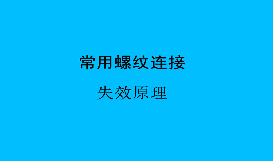 太井®防松螺母使用说明